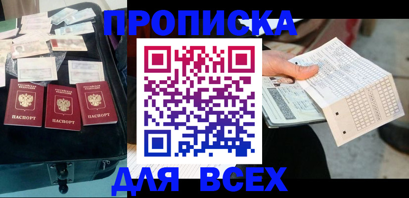 купить прописку в Полярном